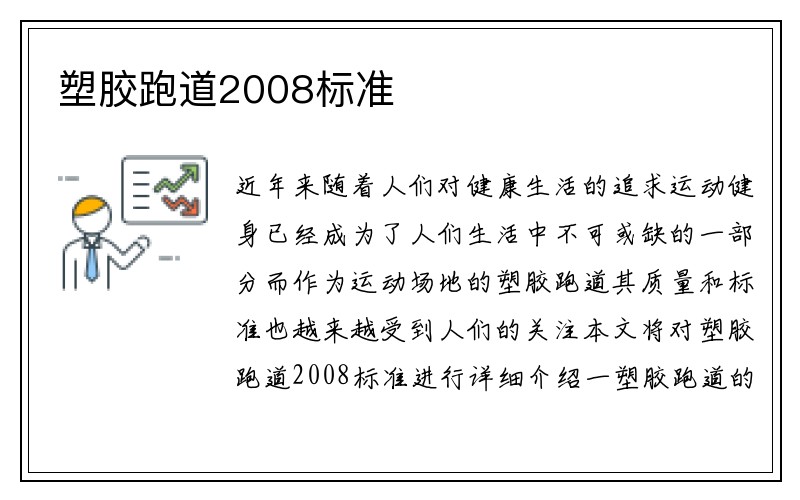 塑胶跑道2008标准